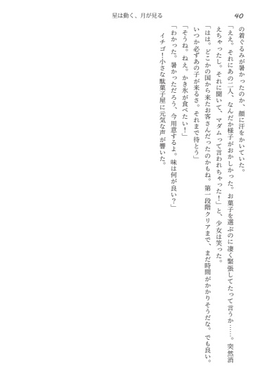 La nuit étoiléeシリーズ 条件部屋『星は動く、月が見る』(小説 短編集)