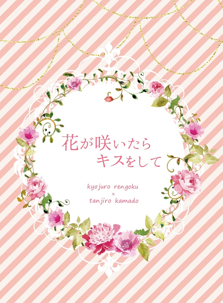 花が咲いたらキスをして