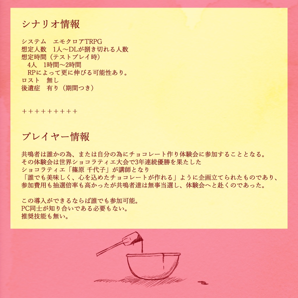 エモクロアTRPG『HappyChocolateDay』