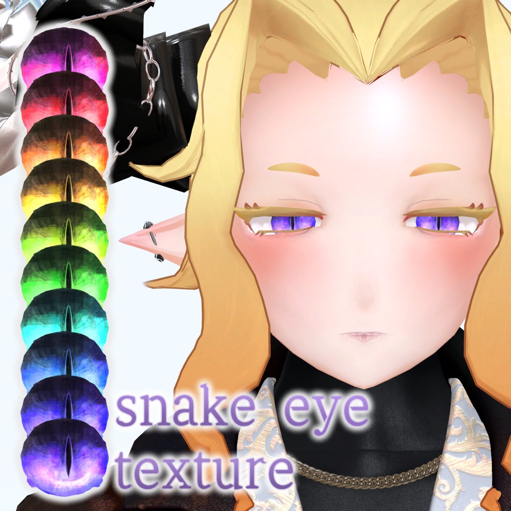 【ジルド対応】snake eye texture【アイテクスチャ】