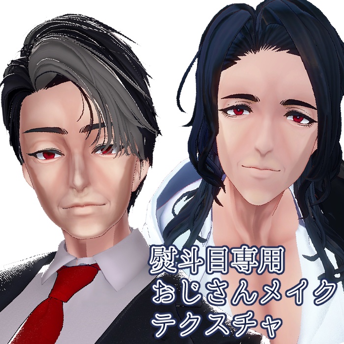 【熨斗目専用】おじさんメイクテクスチャ