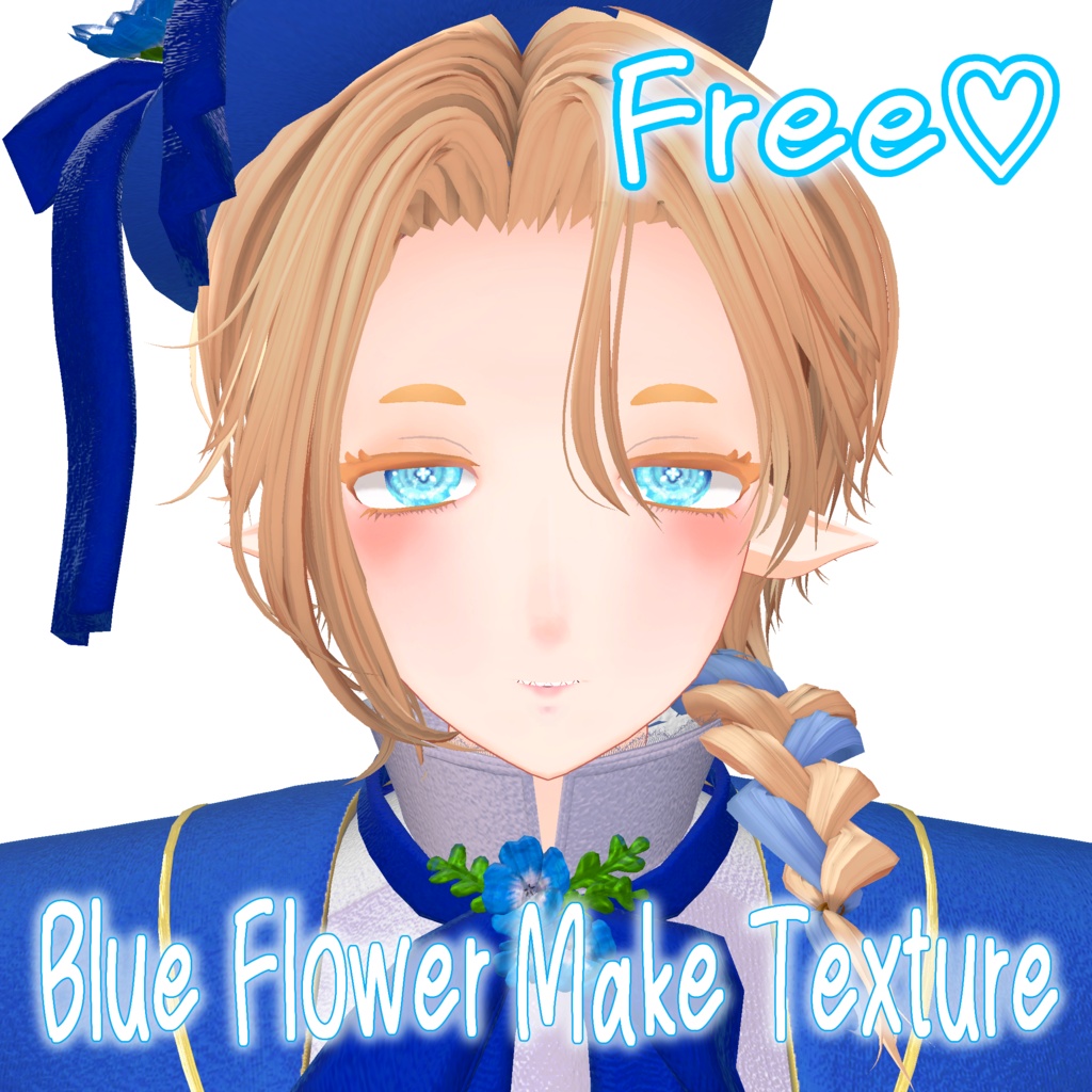 【無料・ジルド対応】Blue Flower Make Texture【フェイス&アイテクスチャ】
