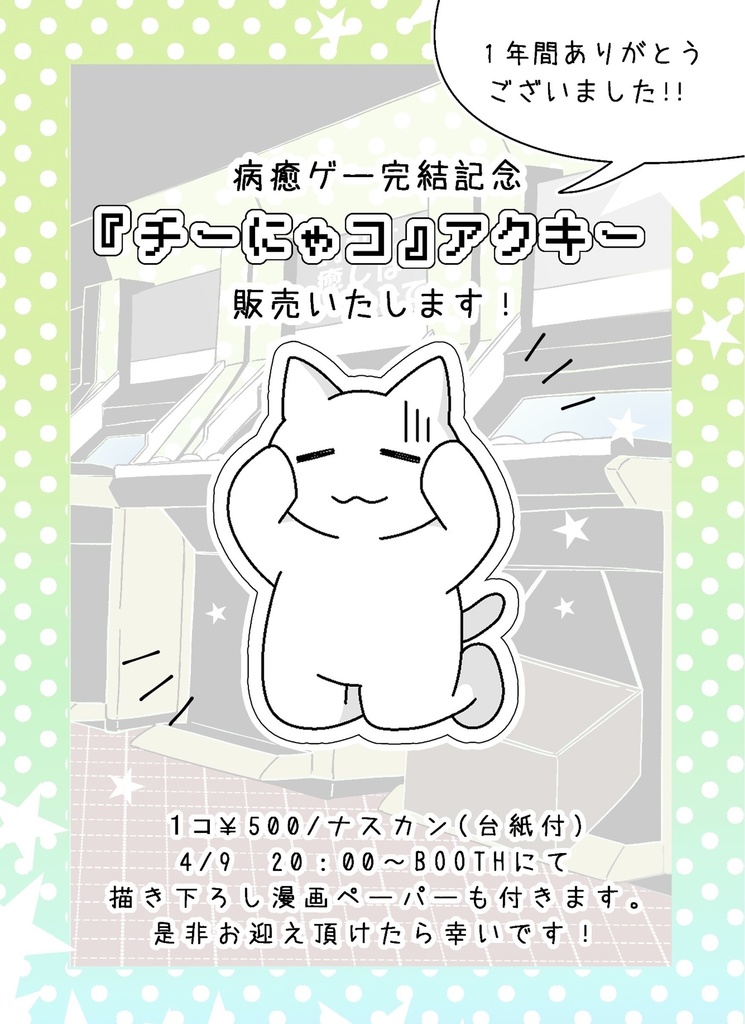 『チーにゃコ』アクキー