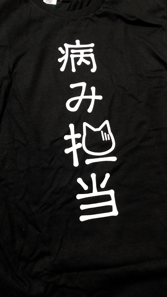 旧ver『病み担当』Tシャツ