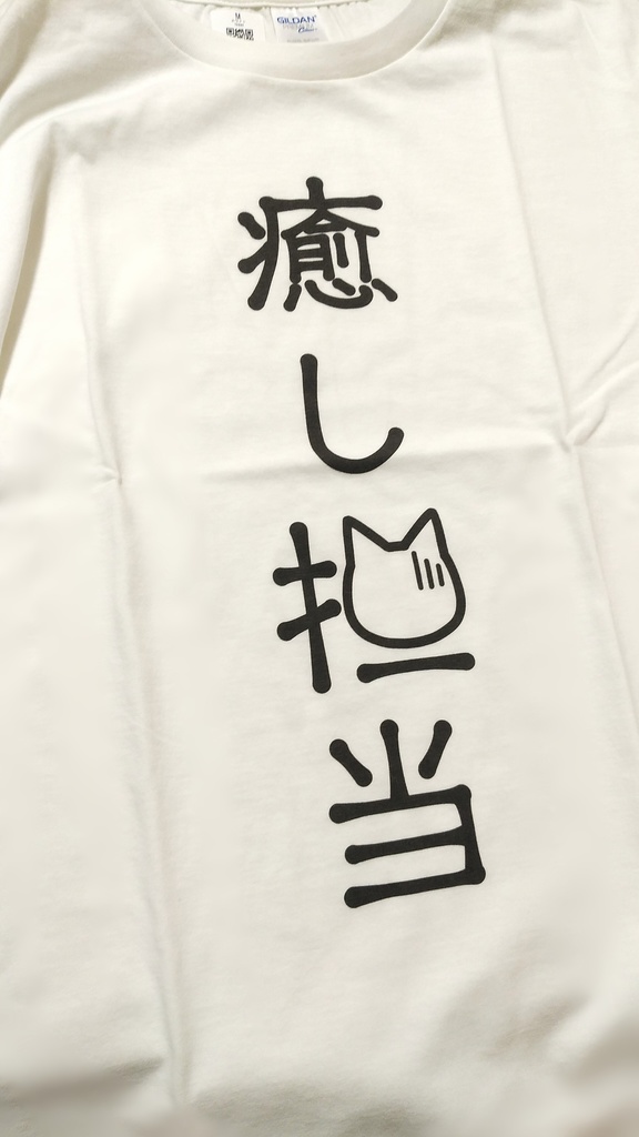 旧ver『癒し担当』Tシャツ