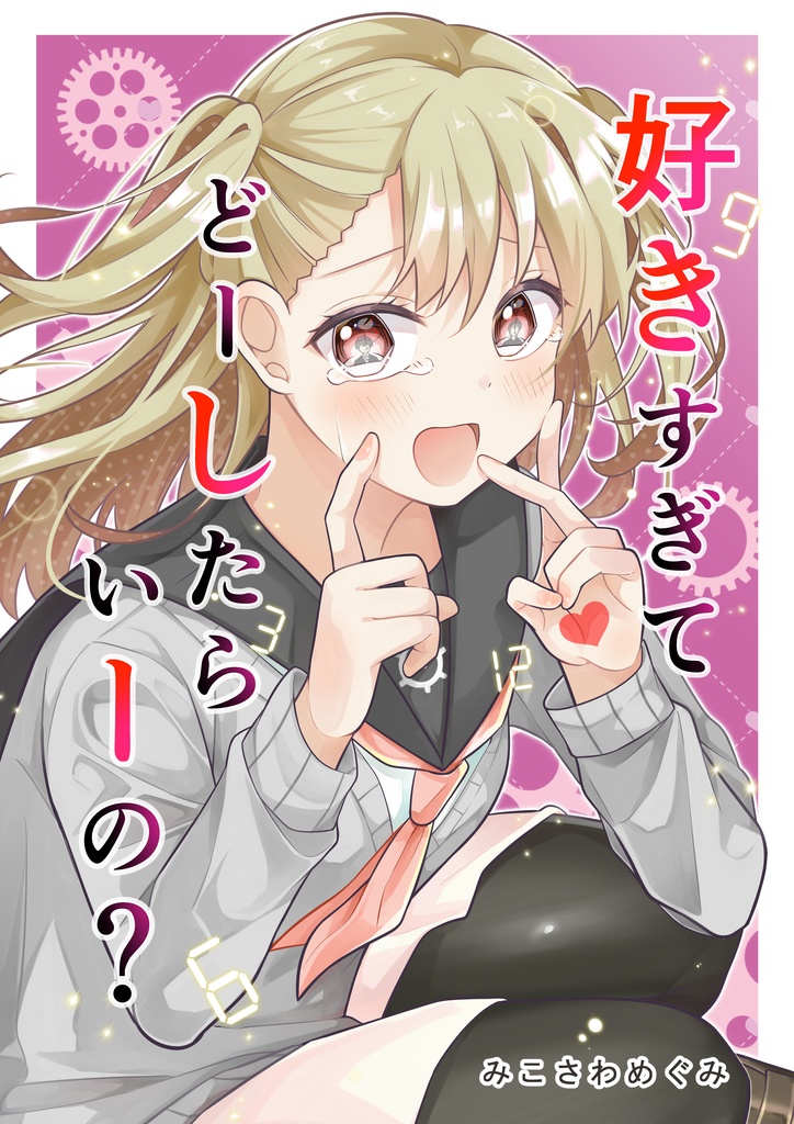 好きすぎてどーしたらいーの？