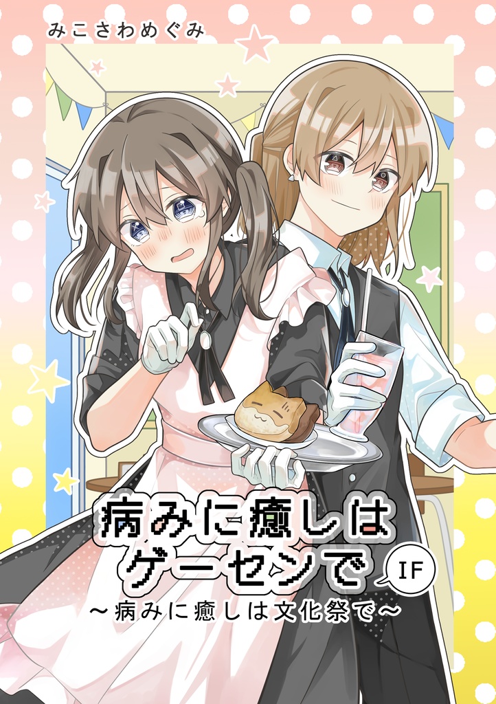 『病みに癒しはゲーセンで IF』