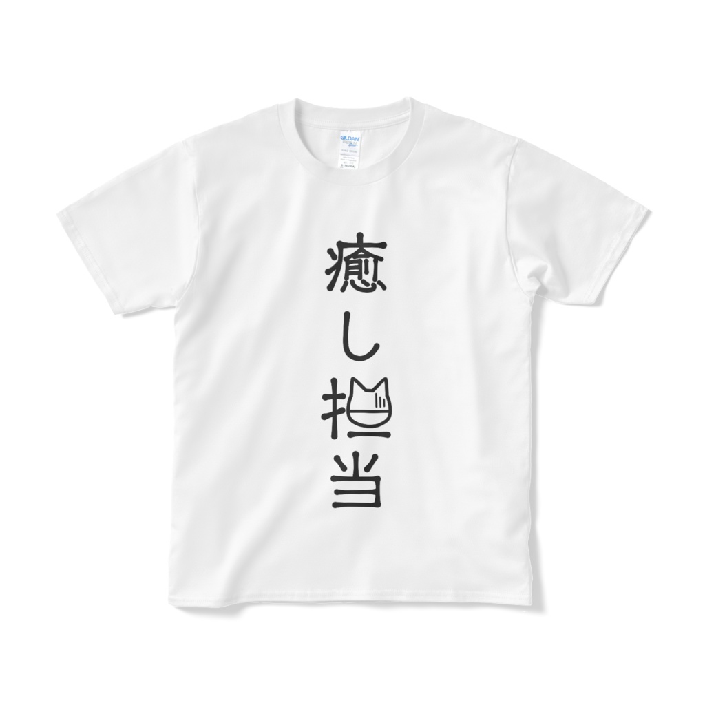 アプデ版『癒し担当』Tシャツ