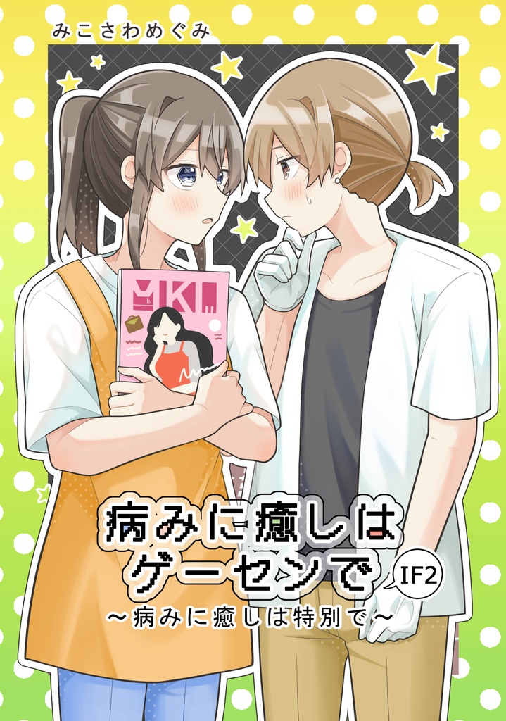 『病みに癒しはゲーセンで IF2』