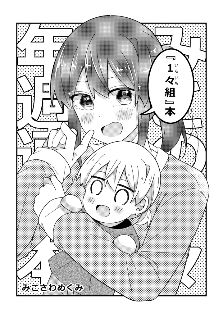 「１々組」本