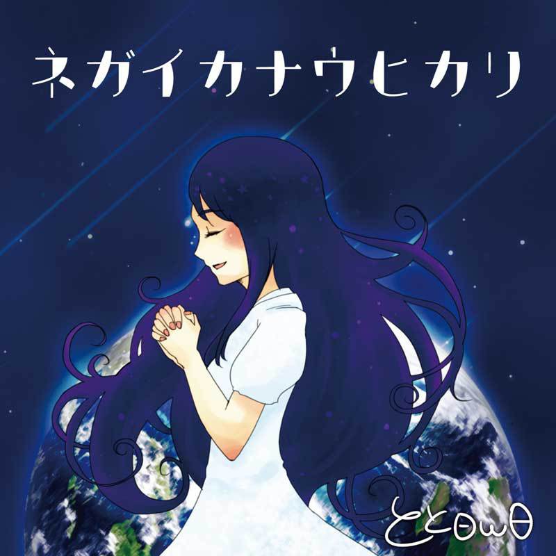ネガイカナウヒカリ／オムライス【toto-0001】