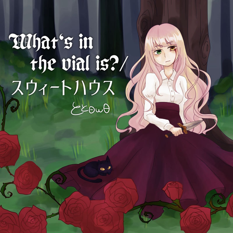What's in the vial is?／スウィートハウス／陰祭【toto-0002】