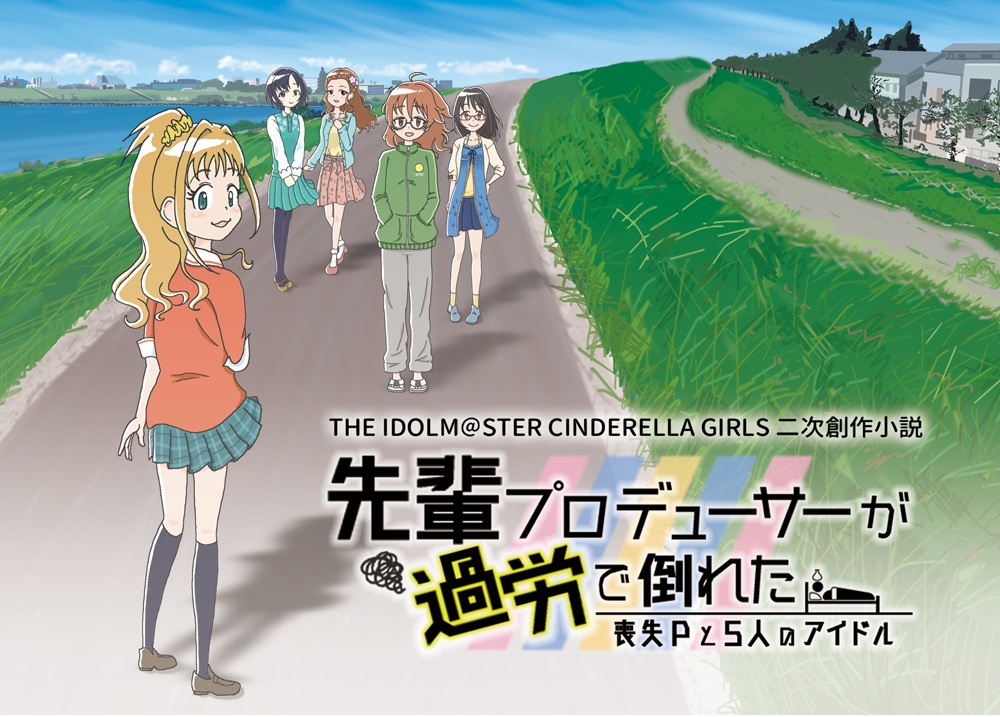 シンデレラガールズ二次創作小説「先輩プロデューサーが過労で倒れた～喪失Pと5人のアイドル～」※セール