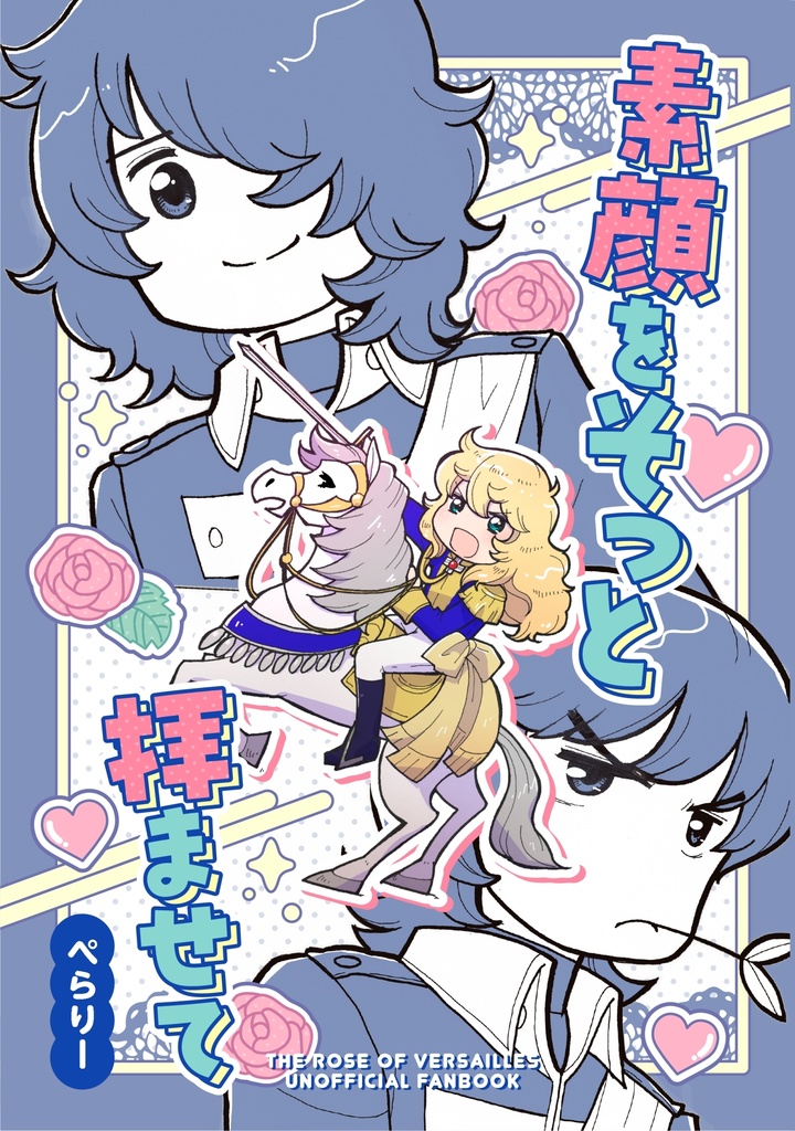 素顔をそっと拝ませて