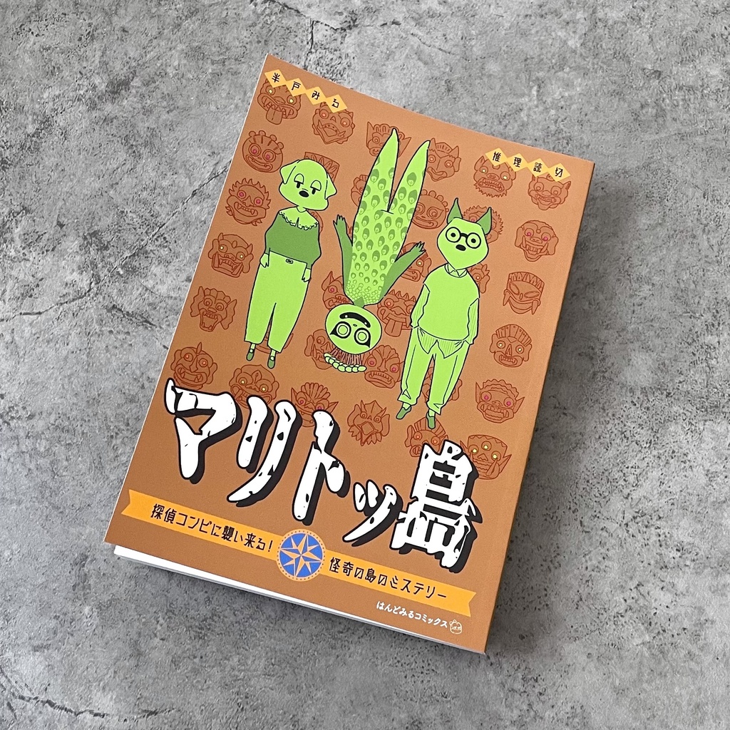 読切まんが『マリトッ島』