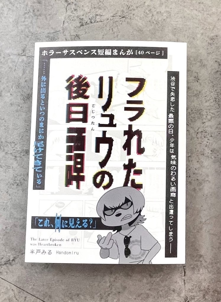 読切まんが「フラれたリュウの後日譚」