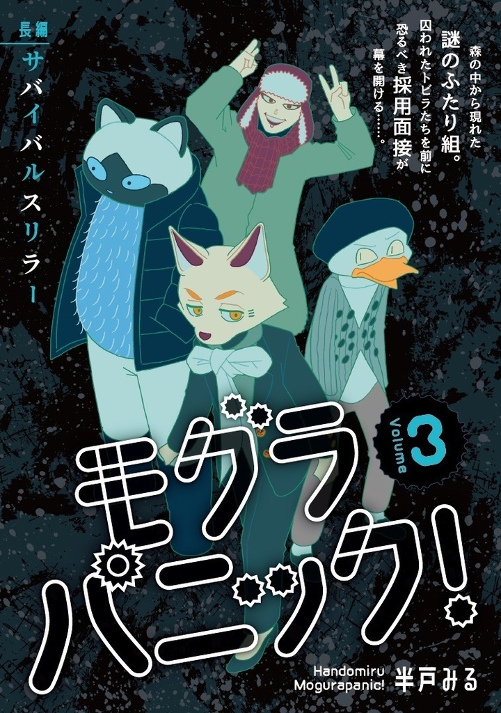 まんが『モグラパニック!』vol.1〜vol.3