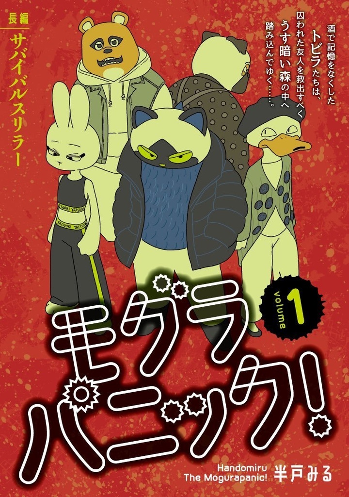  まんが『モグラパニック！』vol.1〜vol.3