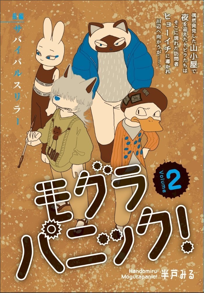 まんが『モグラパニック!』vol.1〜vol.3