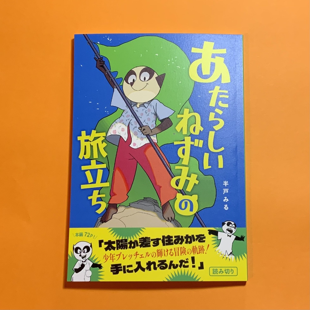 読切まんが「あたらしいねずみの旅立ち」