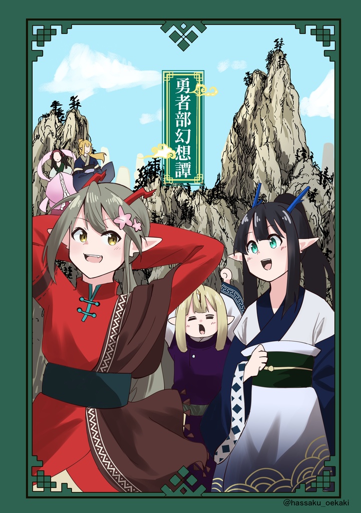 B-002　勇者部幻想譚