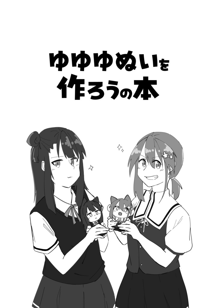 ゆゆゆぬいを作ろうの本