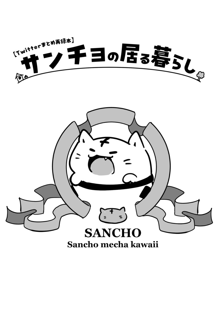 Twitterまとめ再録本　サンチョの居る暮らし