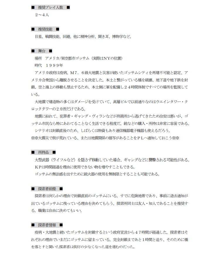 CoCシナリオ【崩壊】アメコミ バットマン