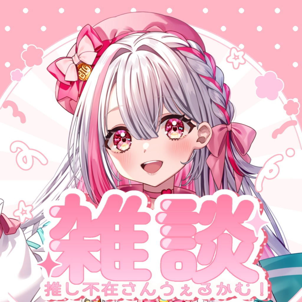 雑談配信 サムネ 素材