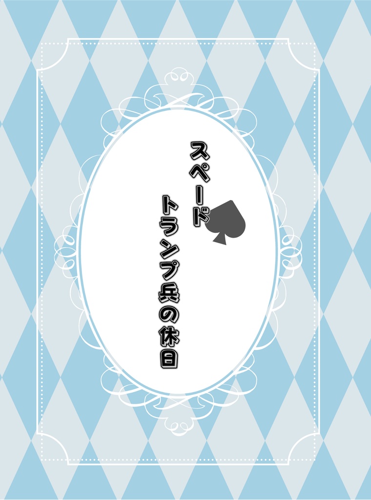 【ツイステ】スペードトランプ兵の休日【小説】