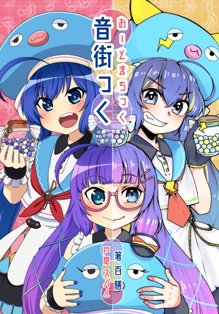 音街っく