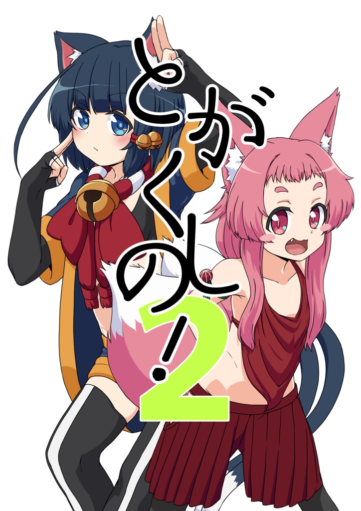 とがくしの！２
