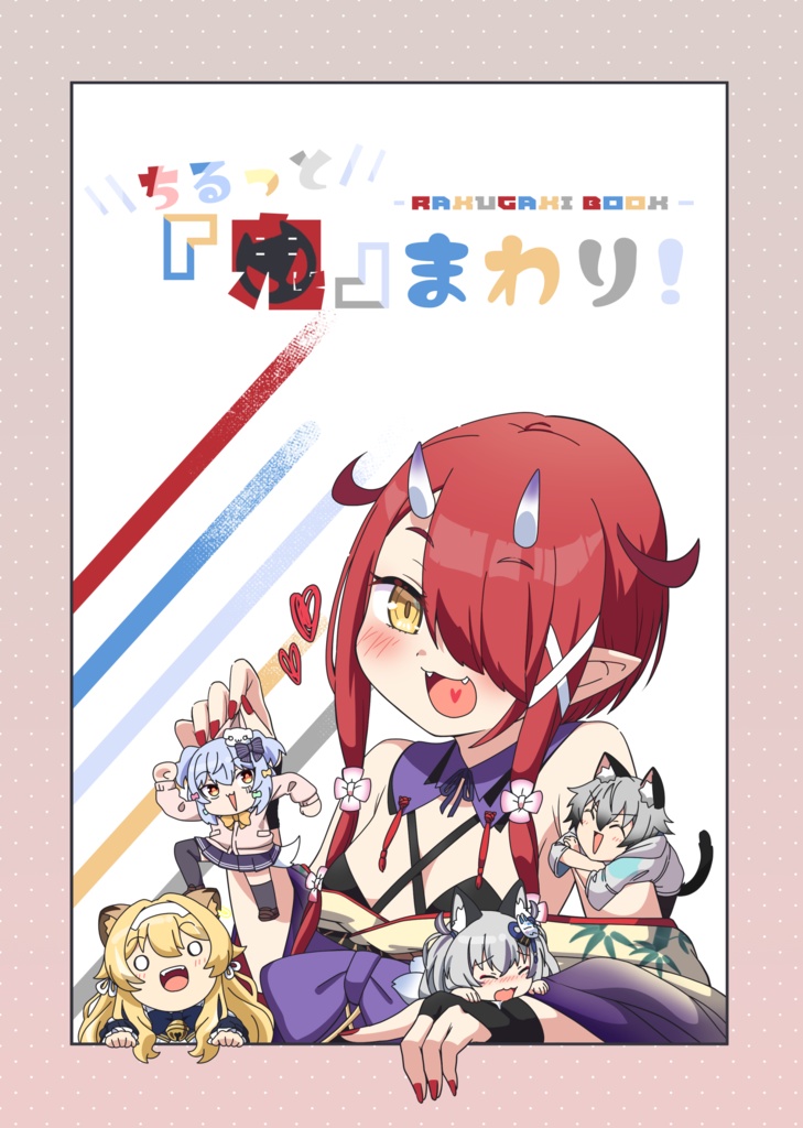 ちるっと『鬼』まわり！