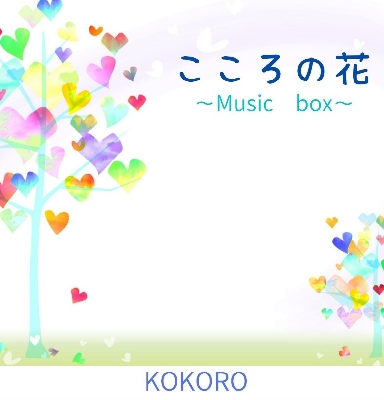 【CD】こころの花