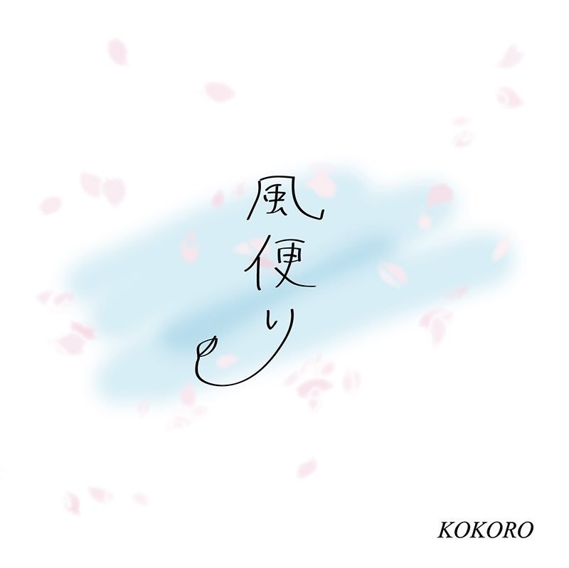 CD『風便り』
