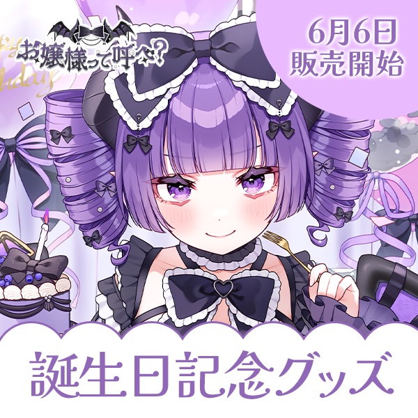 【受注生産】お嬢様って呼べ?誕生日記念2025 グッズ💜