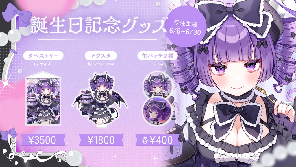 【受注生産】お嬢様って呼べ?誕生日記念2025 グッズ💜