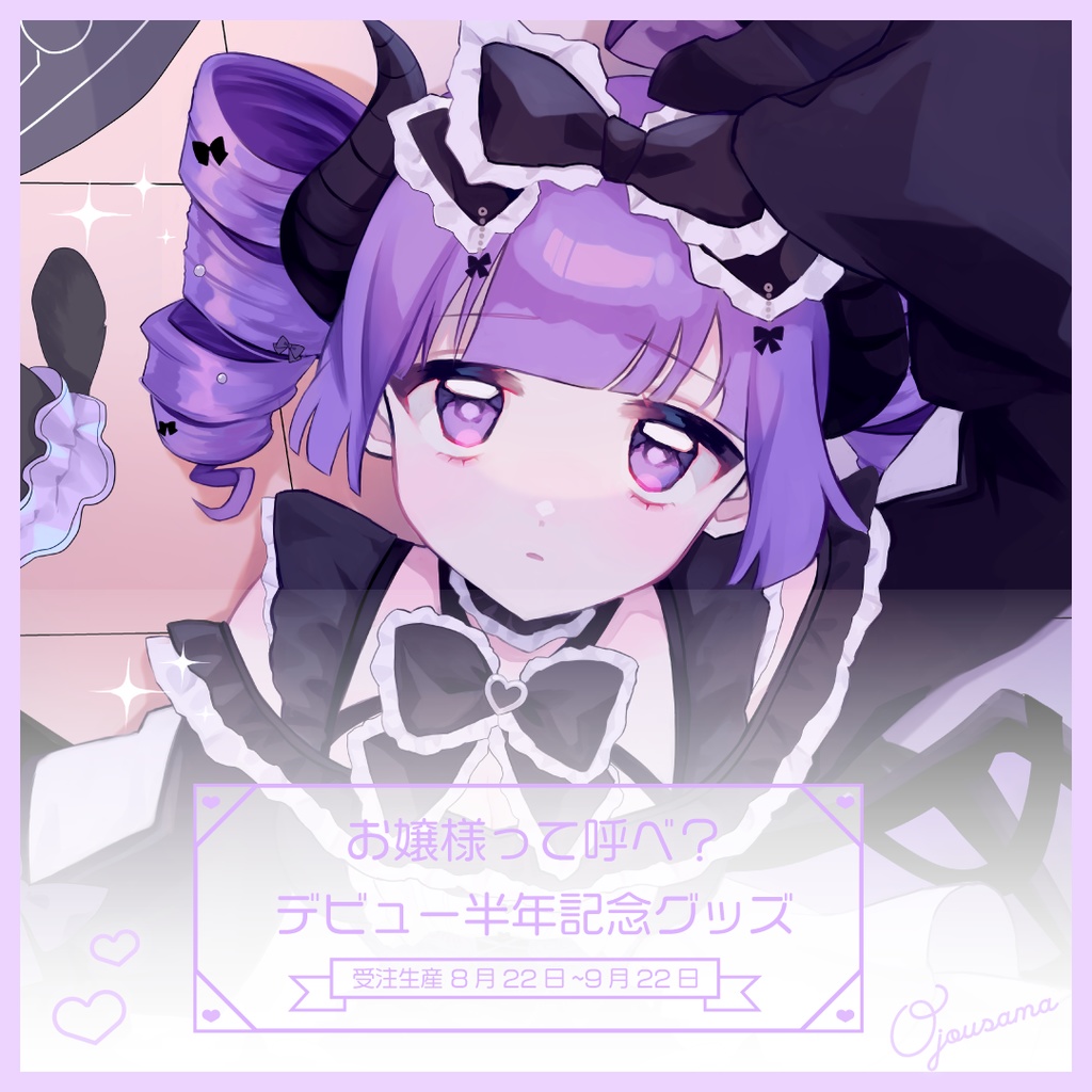 【受注生産】お嬢様って呼べ?デビュー半年記念 グッズ💜