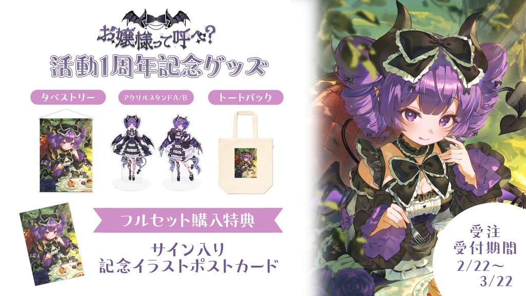 【受注生産】お嬢様って呼べ？活動1周年記念 グッズ💜