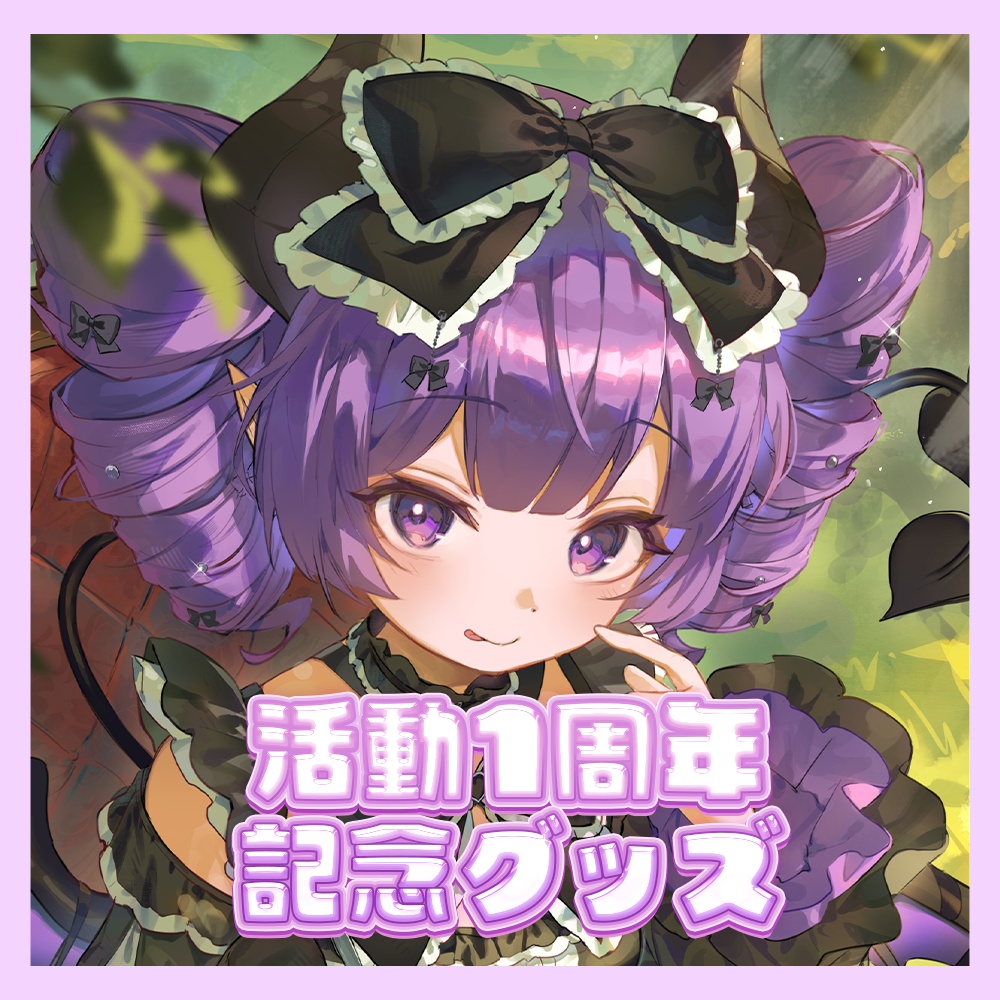 【受注生産】お嬢様って呼べ？活動1周年記念 グッズ💜