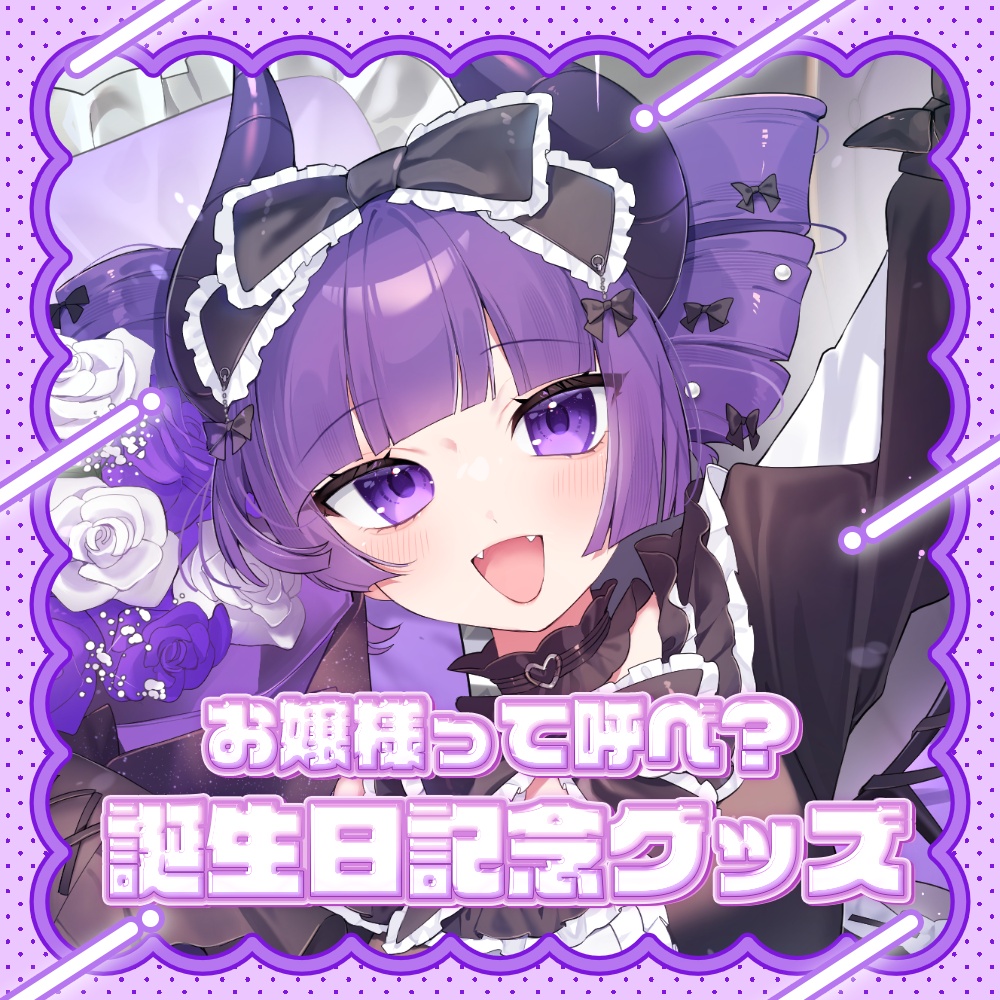 【受注生産】お嬢様って呼べ？誕生日記念2026 グッズ💜