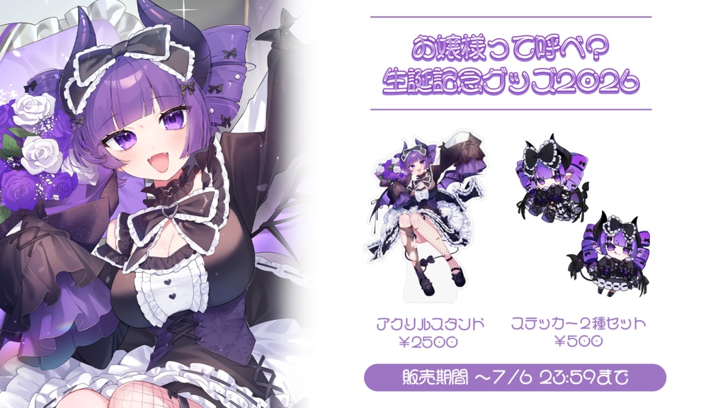 【受注生産】お嬢様って呼べ?誕生日記念2026 グッズ💜