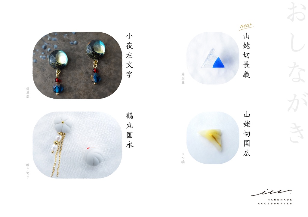 刀剣モチーフ和菓子アクセ