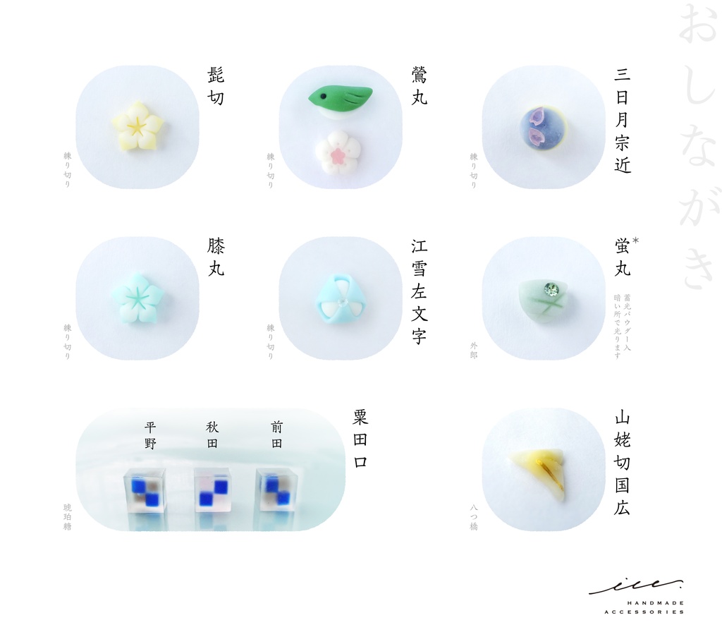 刀剣モチーフ和菓子アクセ