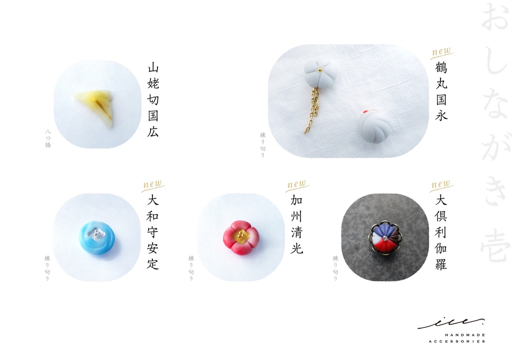 刀剣モチーフ和菓子アクセ*20.1.26 22:00〜