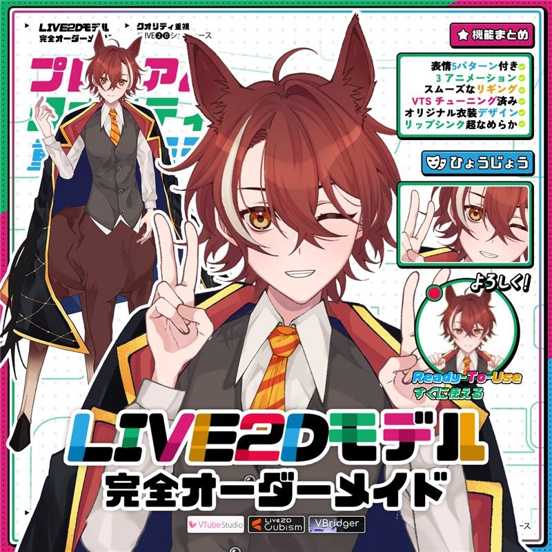 【あらかじめ作成された譲渡可能VTuberモデル】アニメ少年レッドホース / 【Premade Adoptable VTuber Model 】 Anime Boy Red Horse