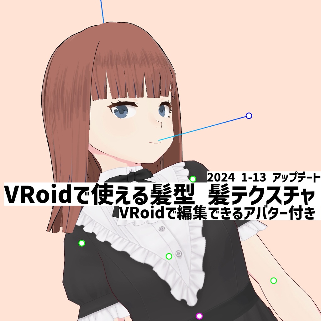 VRoidで使える髪型 髪テクスチャ VRoidで編集できるアバター付き