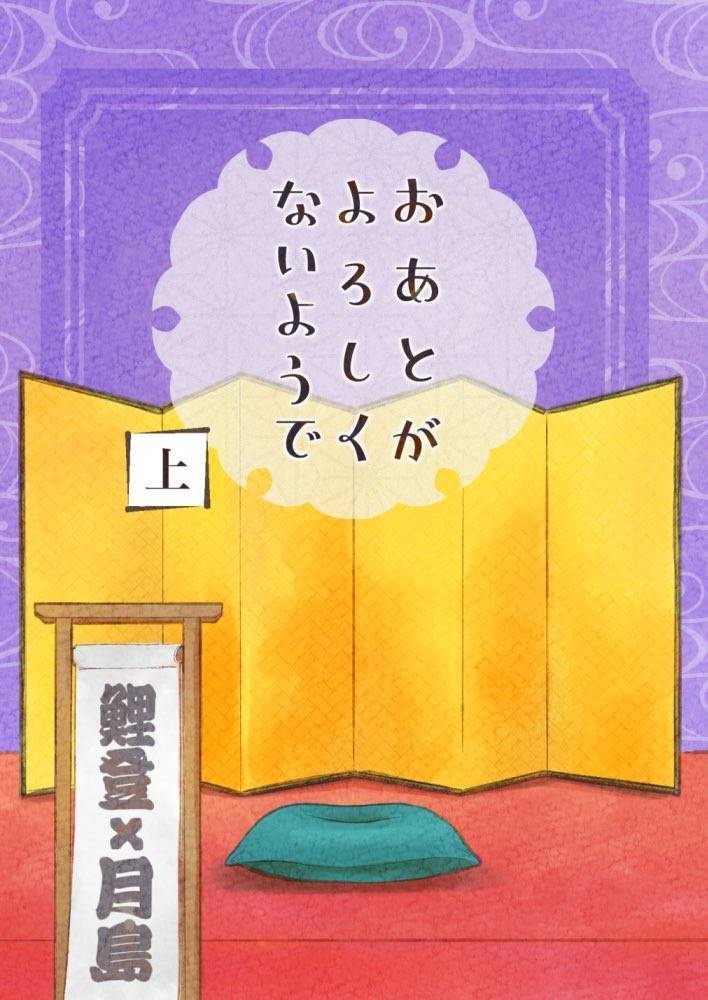おあとがよろしくないようで・上