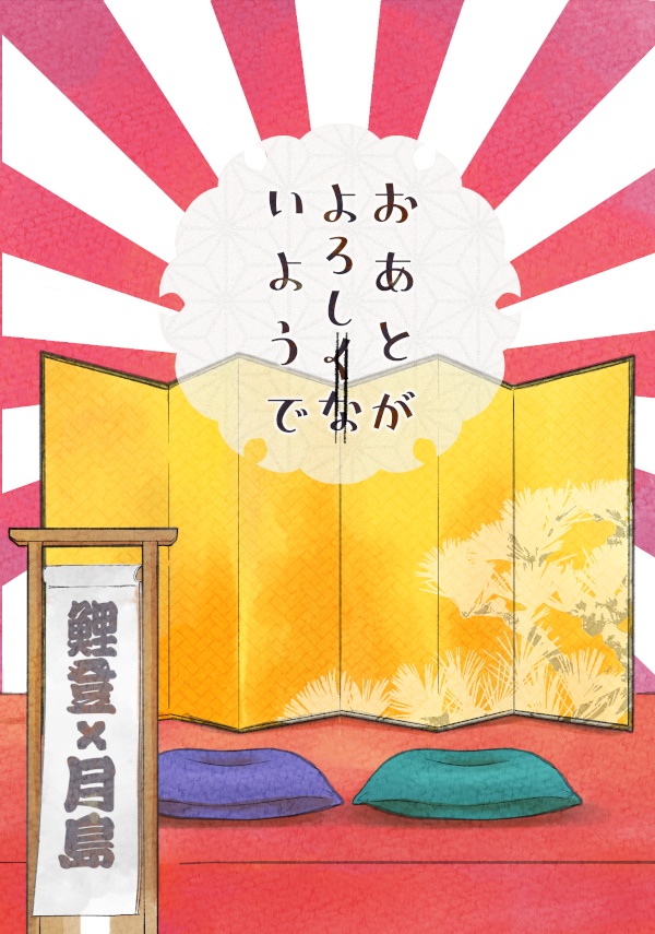 おあとがよろし（くな）いようで