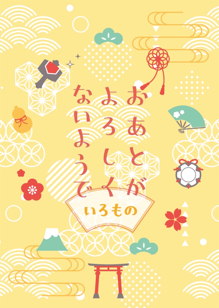 おあとがよろしくないようで いろもの